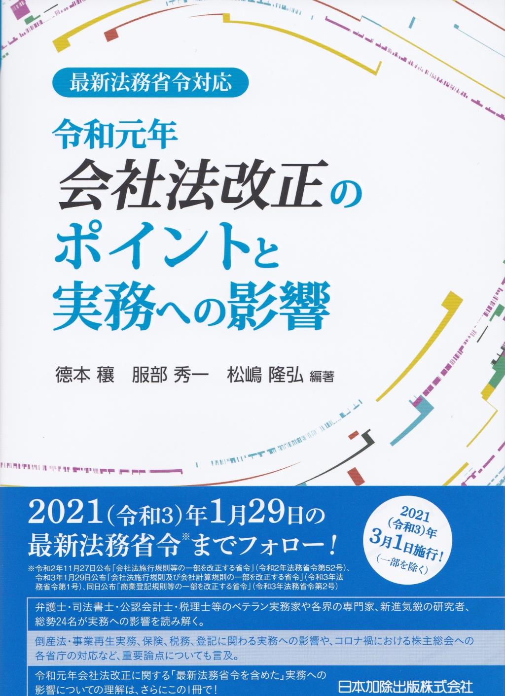 最新法務省令対応　令和元年会社法改正のポイントと実務への影響
