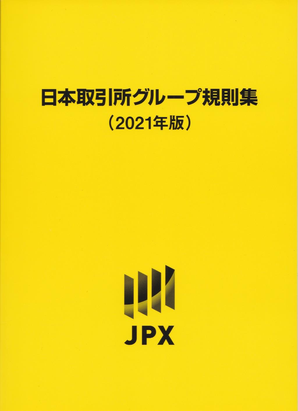 日本取引所グループ規則集　2021年版