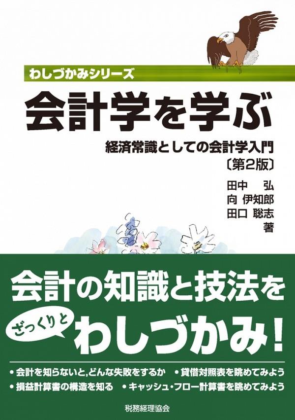 会計学を学ぶ〔第2版〕