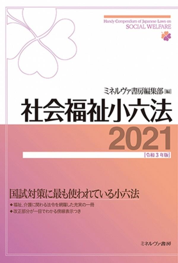 社会福祉小六法　2021［令和3年版］