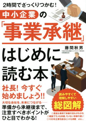 中小企業の「事業承継」はじめに読む本