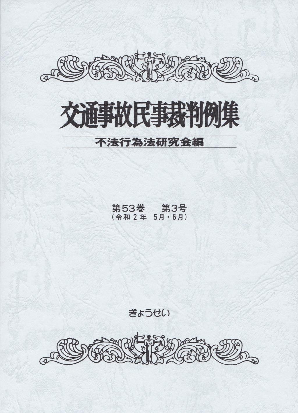 交通事故民事裁判例集 第53巻 第3号（令和2年5月・6月）