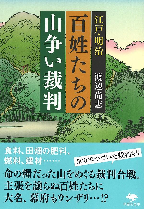 江戸・明治　百姓たちの山争い裁判