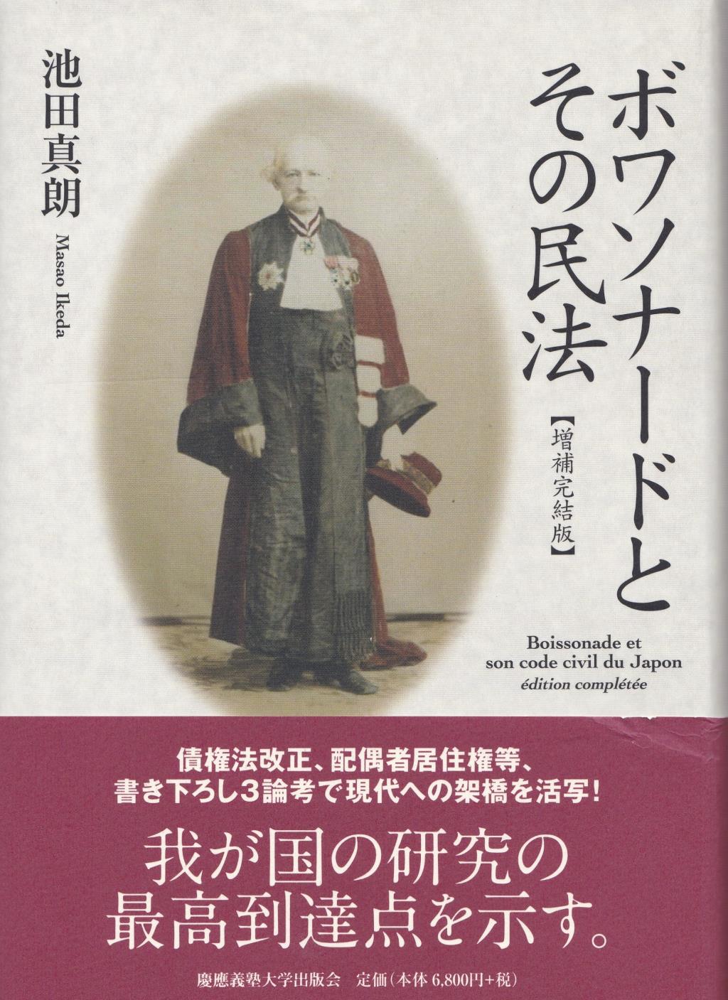 ボワソナードとその民法〔増補完結版〕