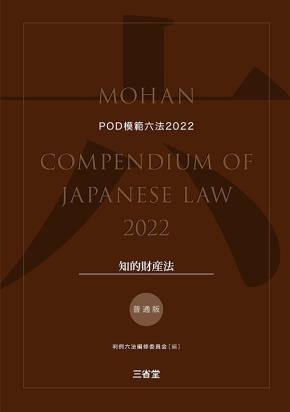 模範六法　2022(POD版)　普通版知的財産法セット