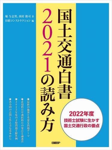 国土交通白書2021の読み方