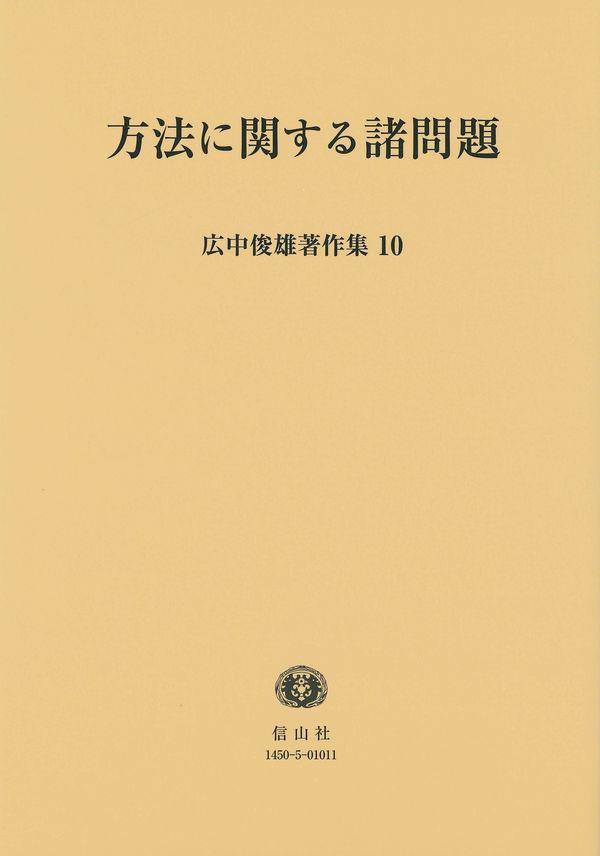 方法に関する諸問題