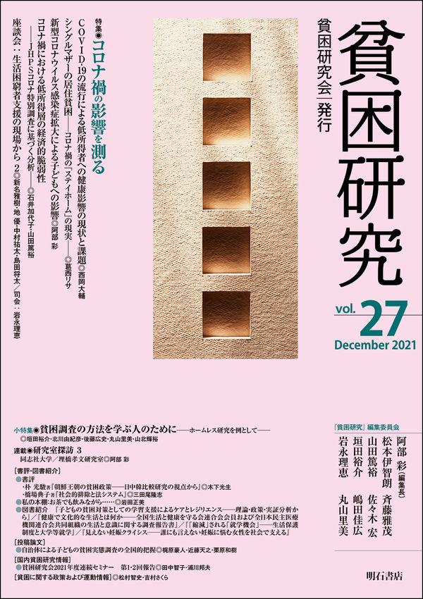 貧困研究　Vol.27（2021December）