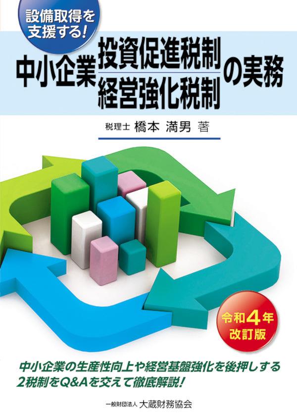 中小企業投資促進税制・中小企業経営強化税制の実務　令和4年改訂版