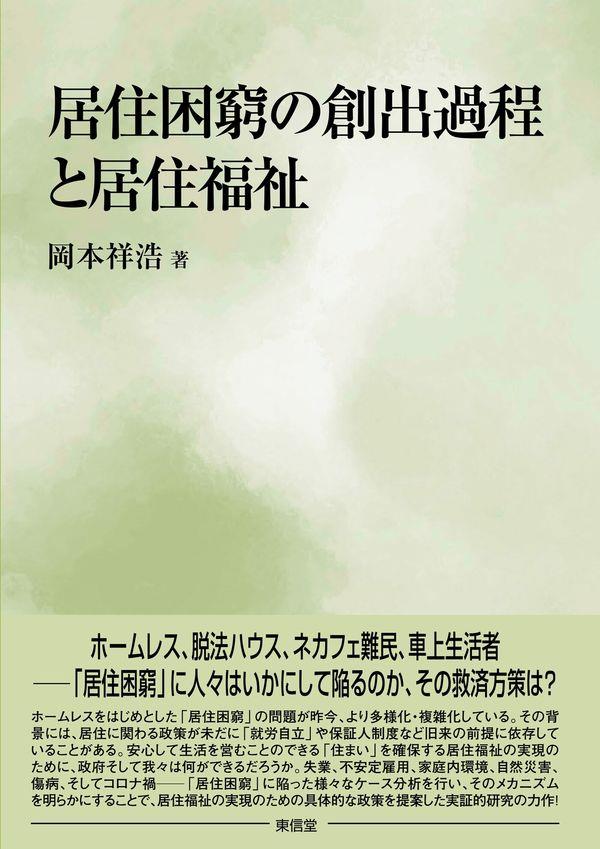 居住困窮の創出過程と居住福祉