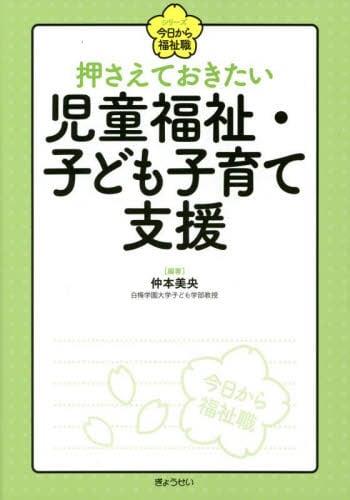 押さえておきたい　児童福祉・子ども子育て支援