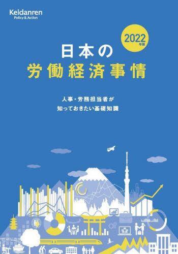 2022年版　日本の労働経済事情