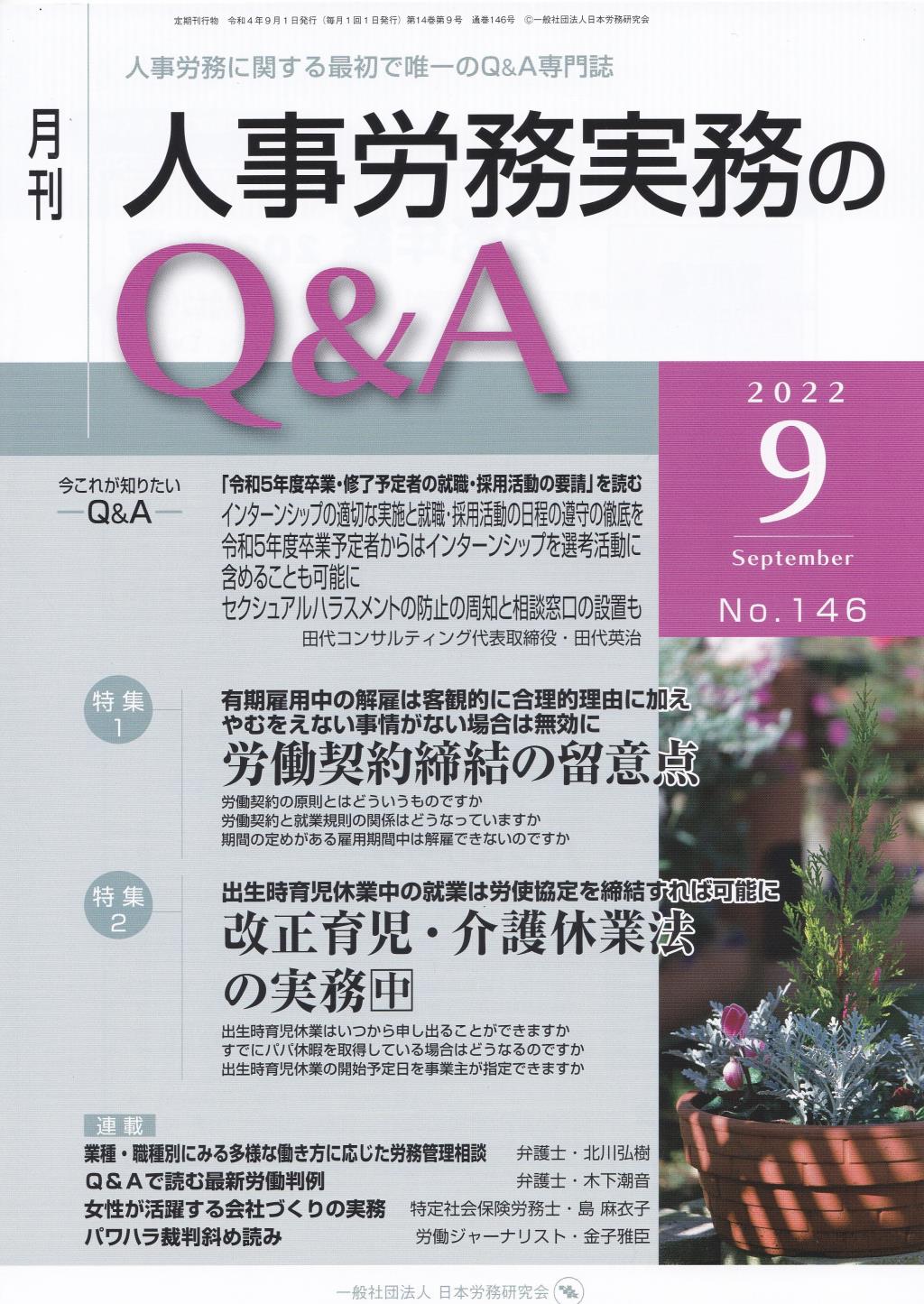 月刊 人事労務実務のQ＆A 2022年9月号 No.146