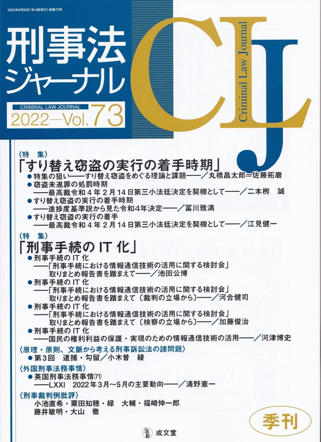 刑事法ジャーナル Vol.73 2022