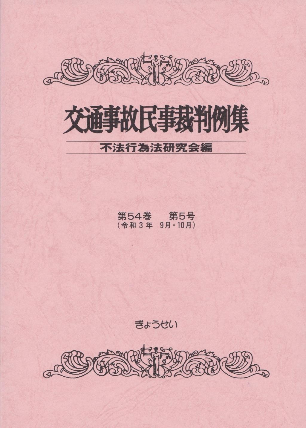 交通事故民事裁判例集 第54巻 第5号（令和3年9月・10月）
