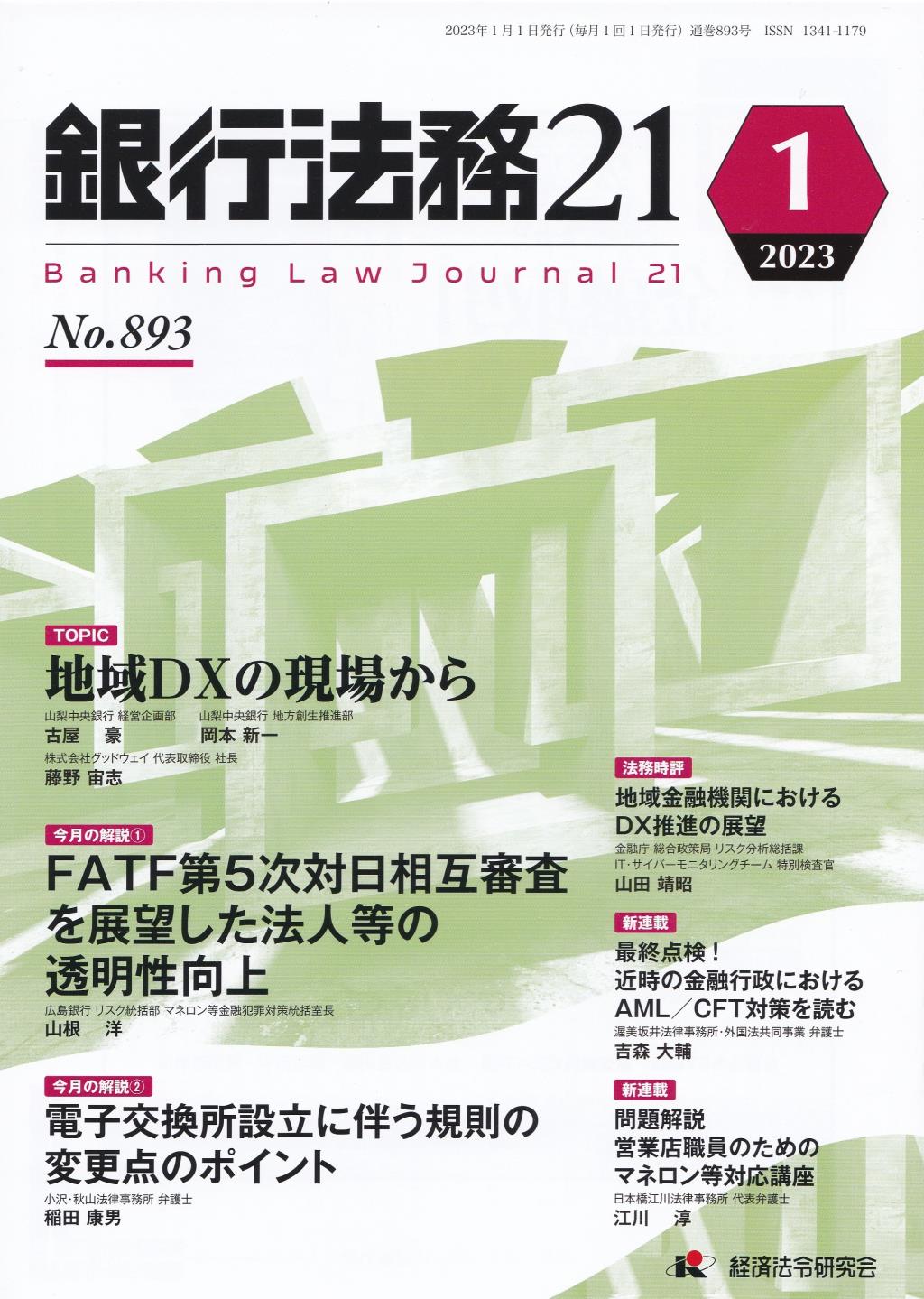 銀行法務21 2023年1月号 第67巻第1号（通巻893号）