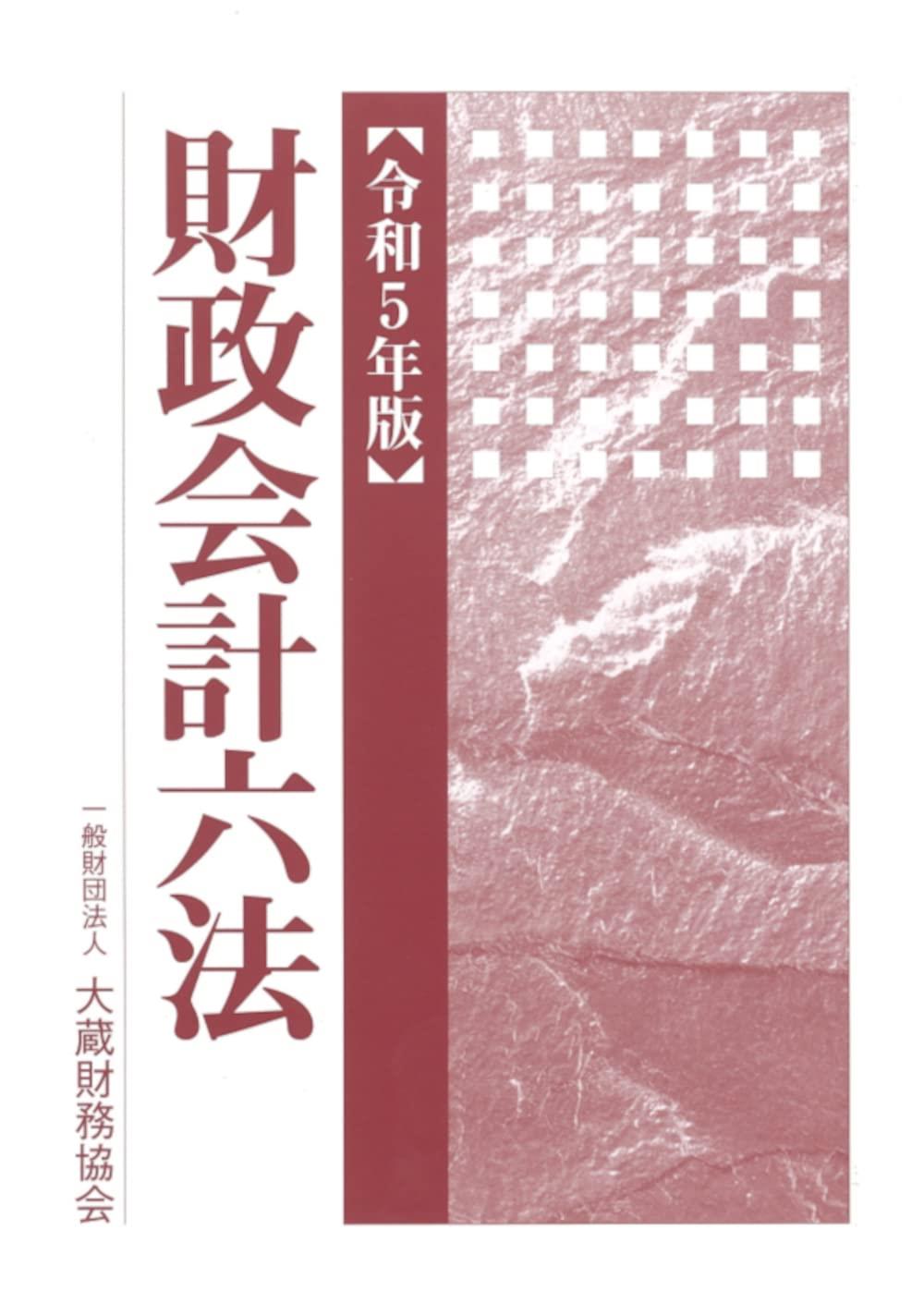 令和5年版　財政会計六法