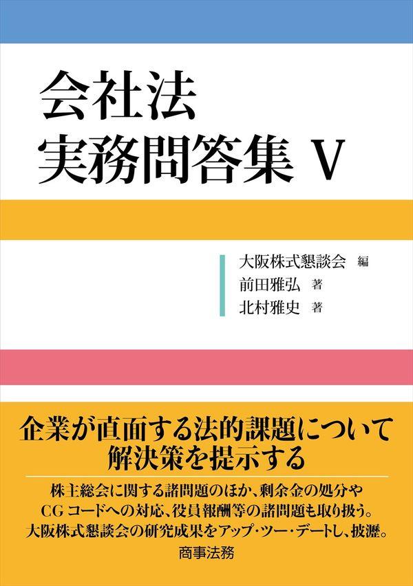 会社法　実務問答集Ⅴ