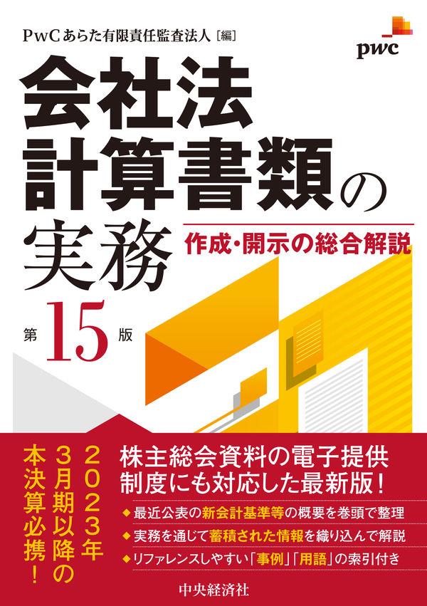 会社法計算書類の実務〔第15版〕