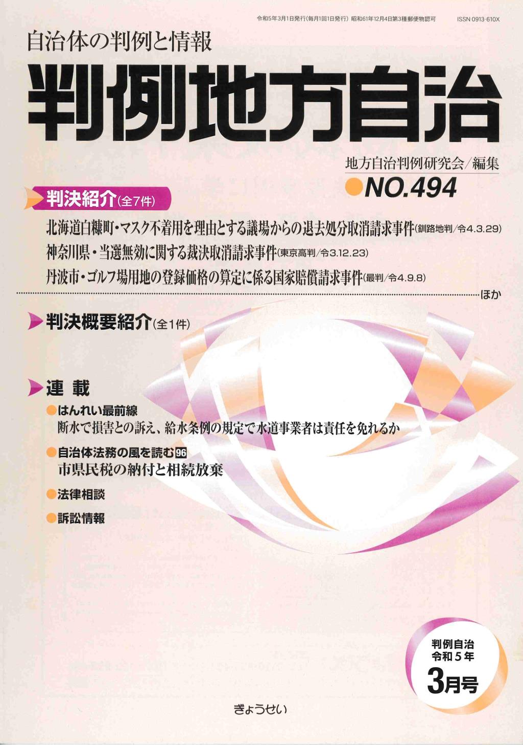 判例地方自治 No.494 令和5年3月号