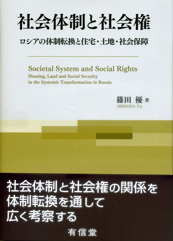 社会体制と社会権 / 法務図書WEB