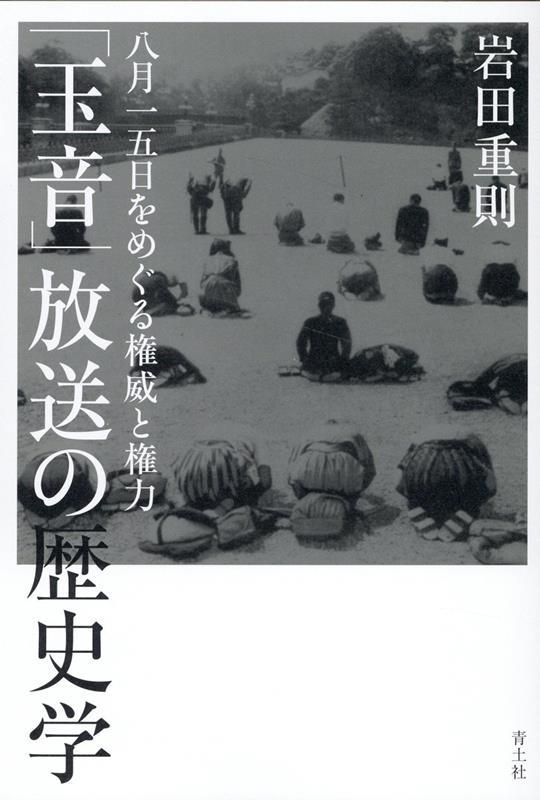 「玉音」放送の歴史学