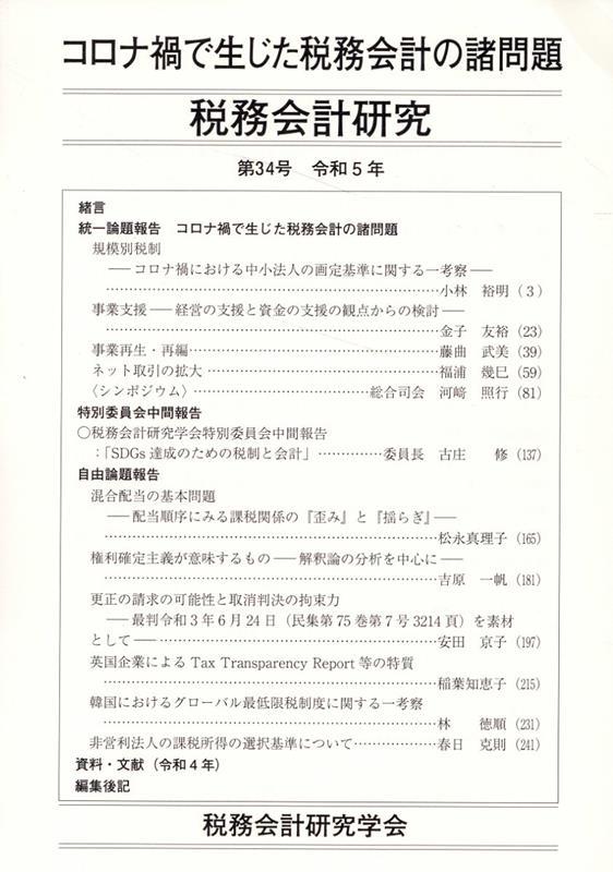 税務会計研究 第34号 令和5年