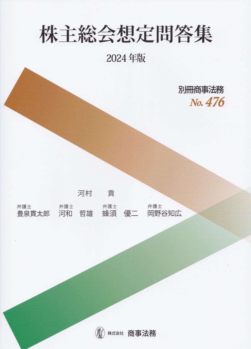 株主総会想定問答集　2024年版