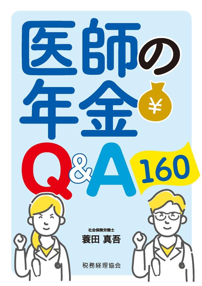 医師の年金Q＆A160