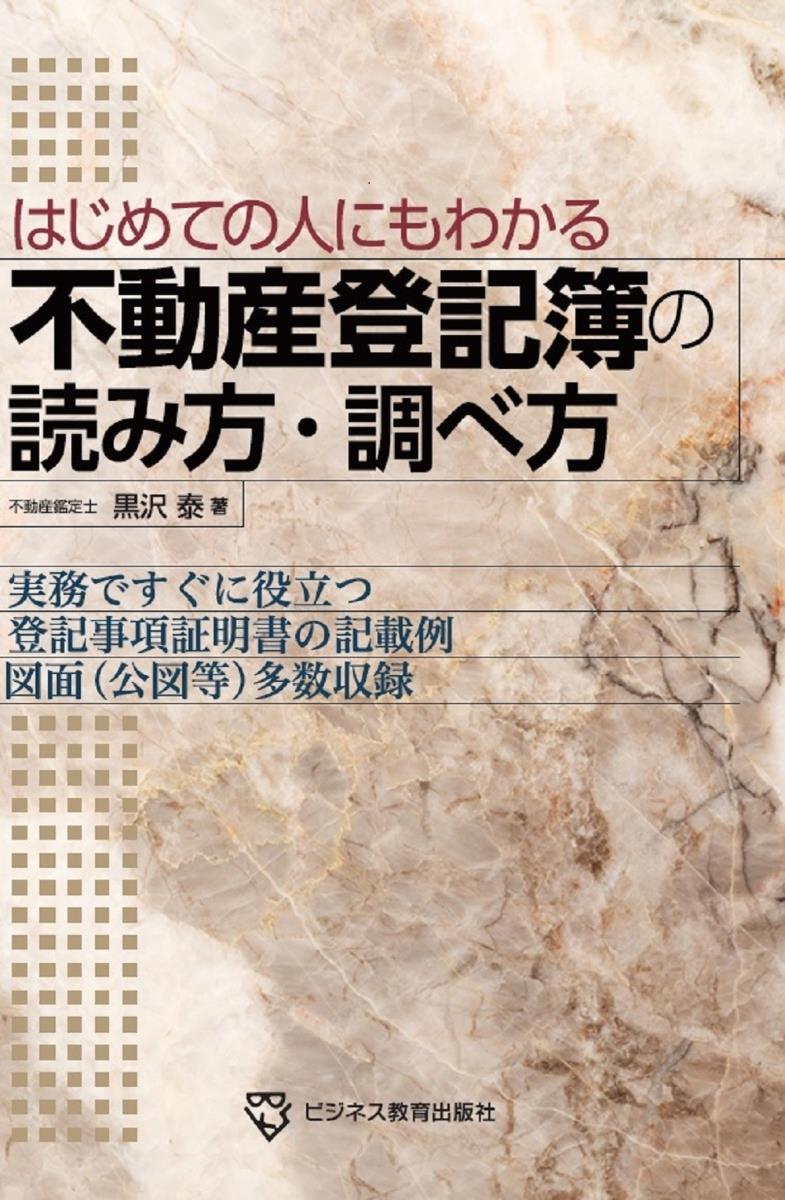 不動産登記簿の読み方・調べ方