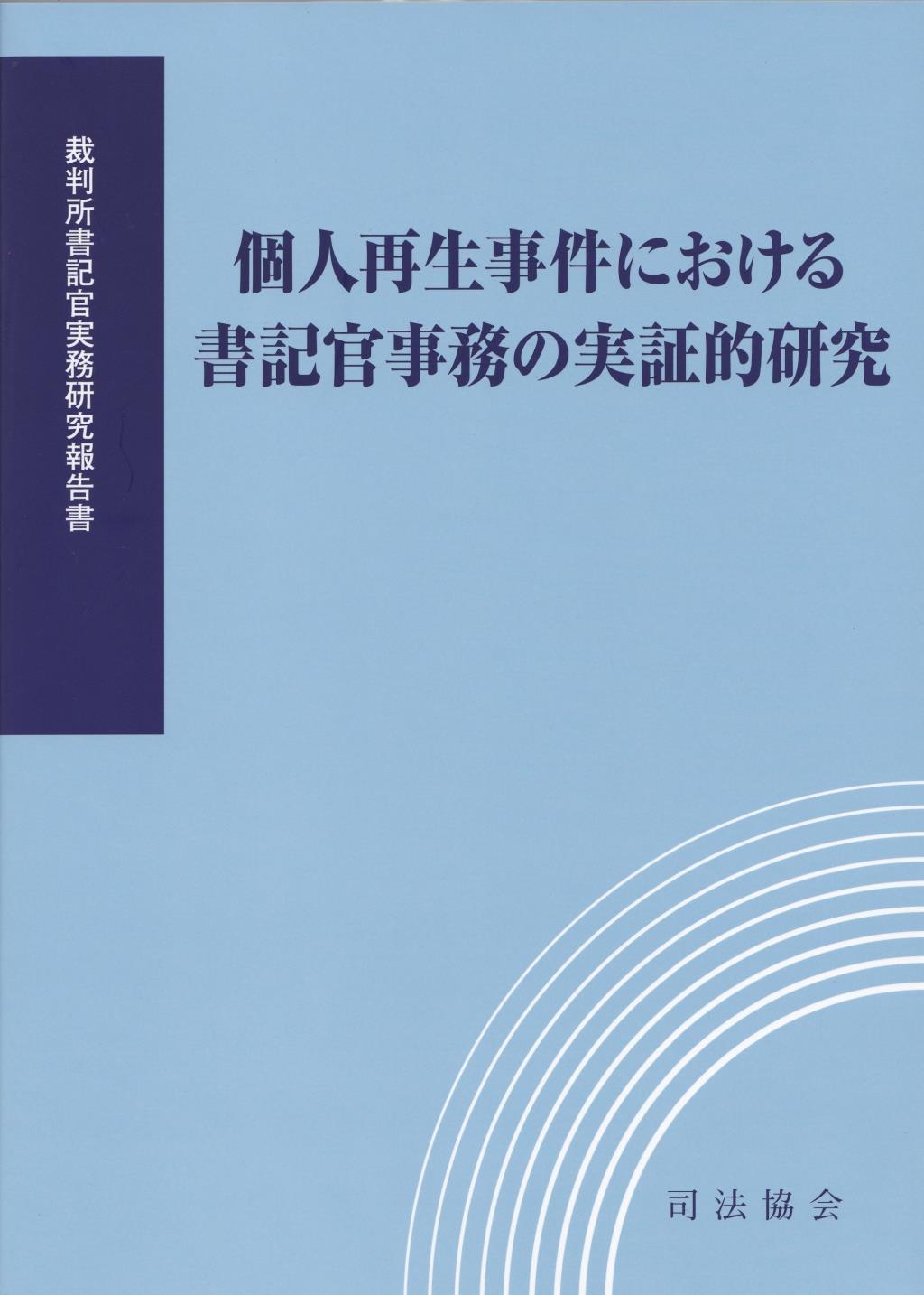 個人再生事件における書記官事務の実証的研究