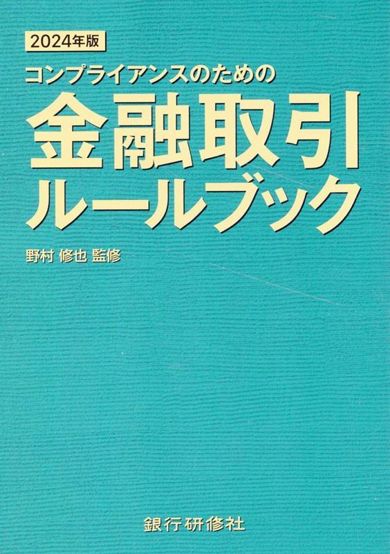 コンプライアンスのための金融取引ルールブック　2024年版