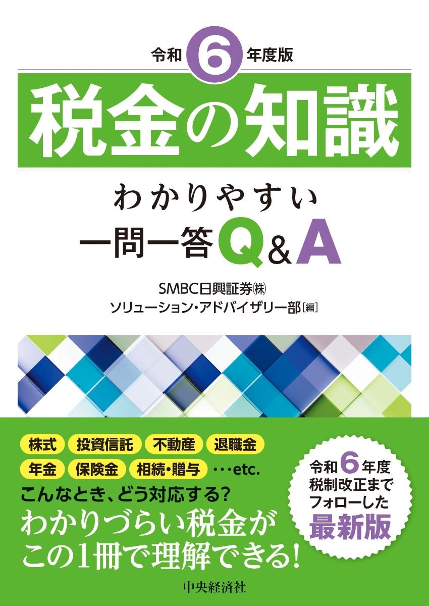 令和6年度版　税金の知識