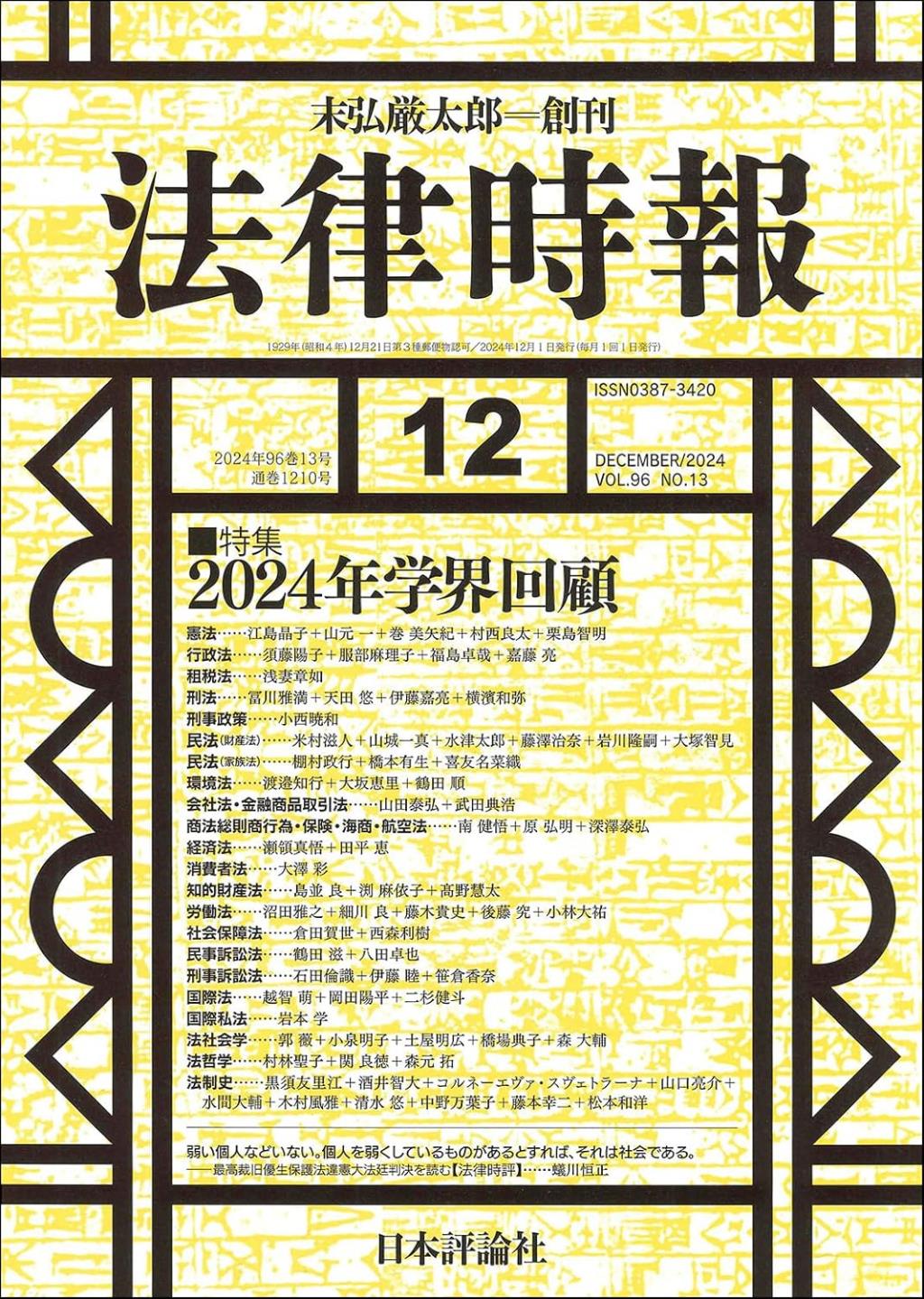 法律時報 2024年12月号（通巻1210号）