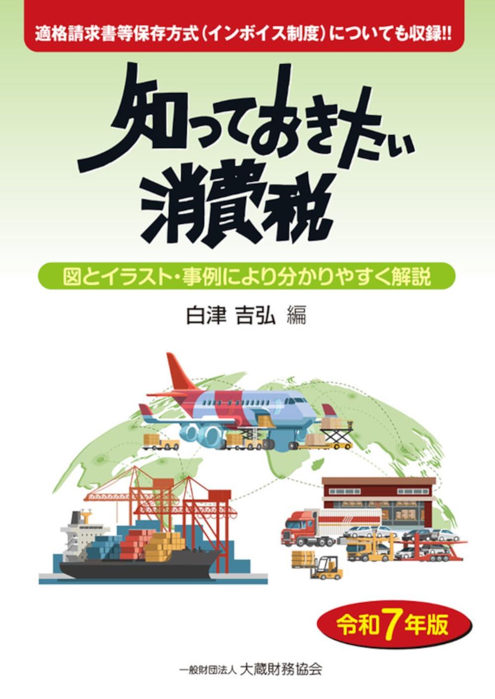 知っておきたい消費税　令和7年版