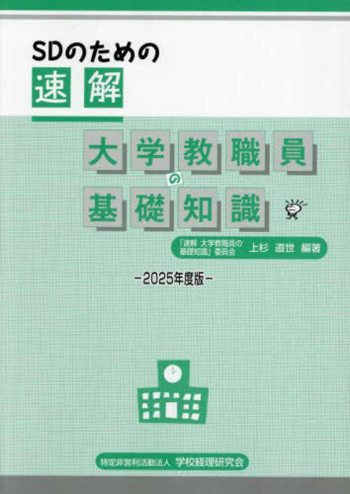 SDのための速解　大学教職員の基礎知識　2025年度版