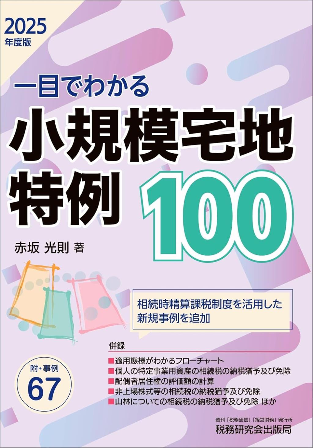 一目でわかる小規模宅地特例100　2025年度版