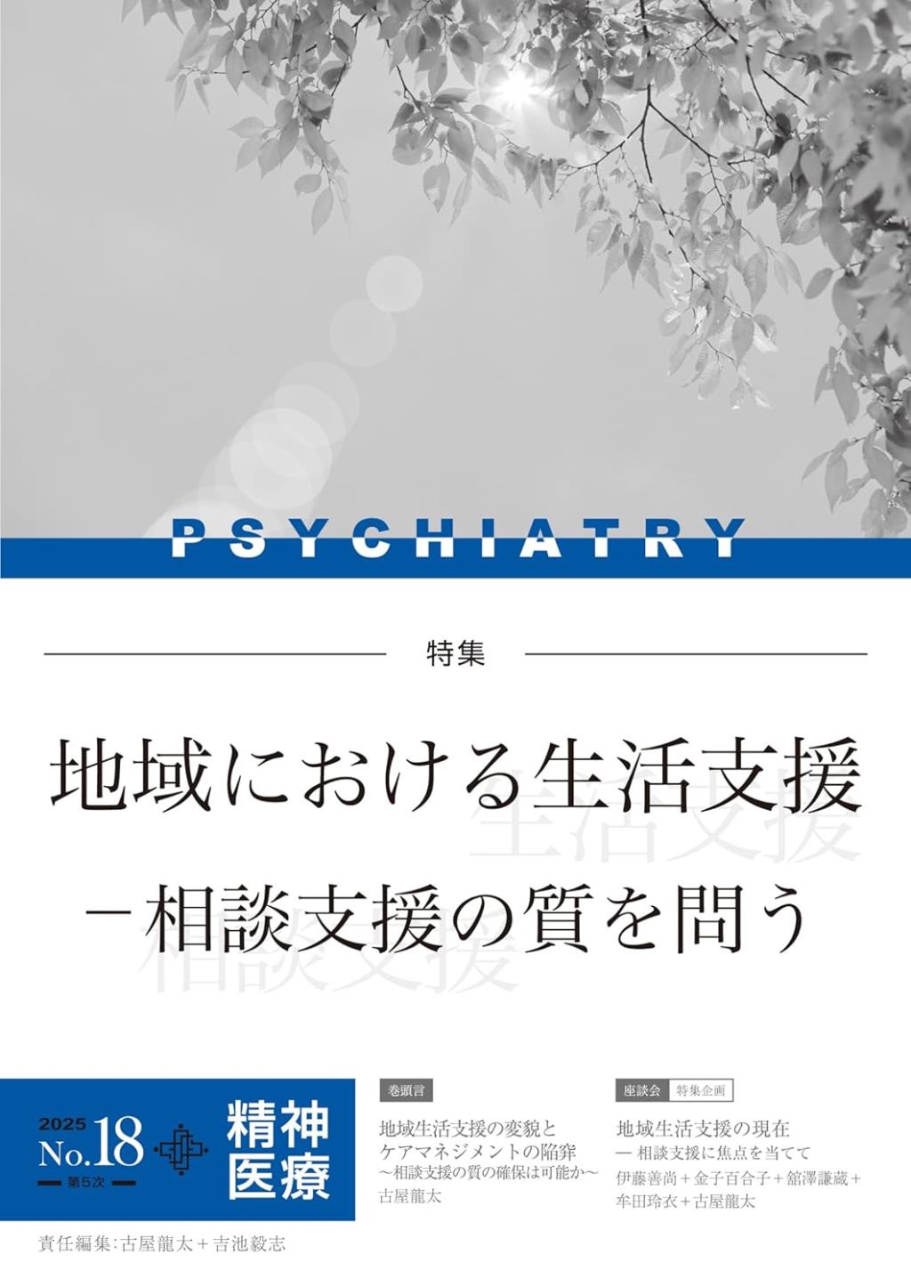精神医療 2025/No.18