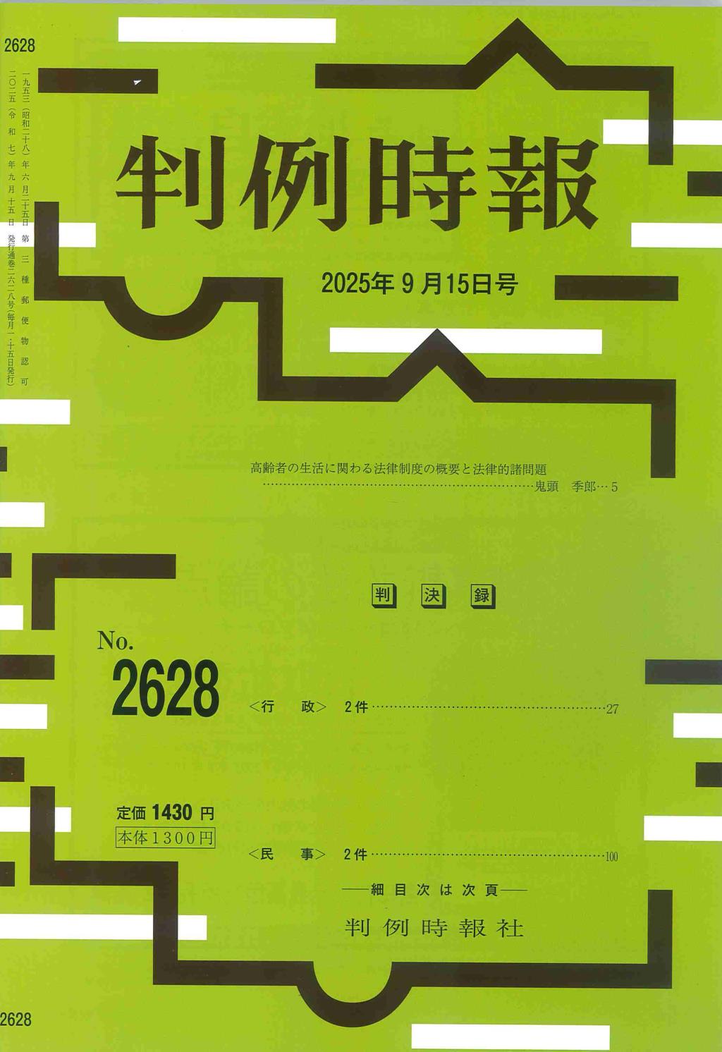 判例時報　No.2628 2025年9月15日号