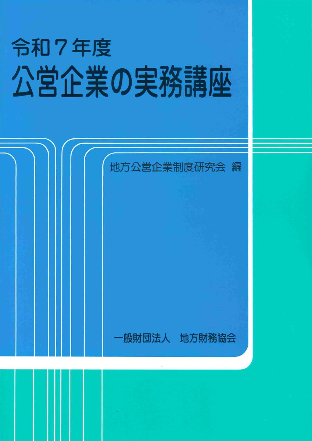公営企業の実務講座　令和7年度