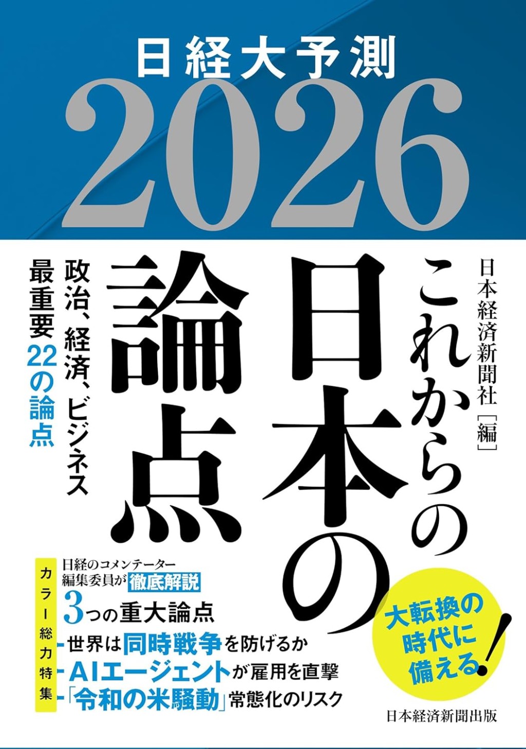 これからの日本の論点　2026
