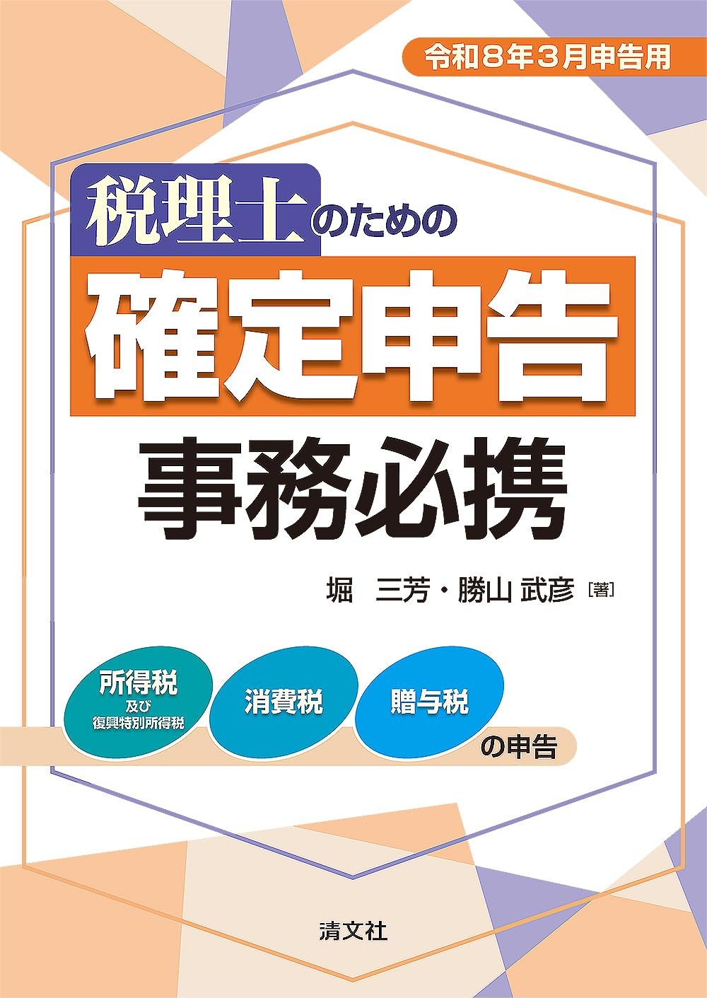 税理士のための確定申告事務必携　令和8年3月申告用