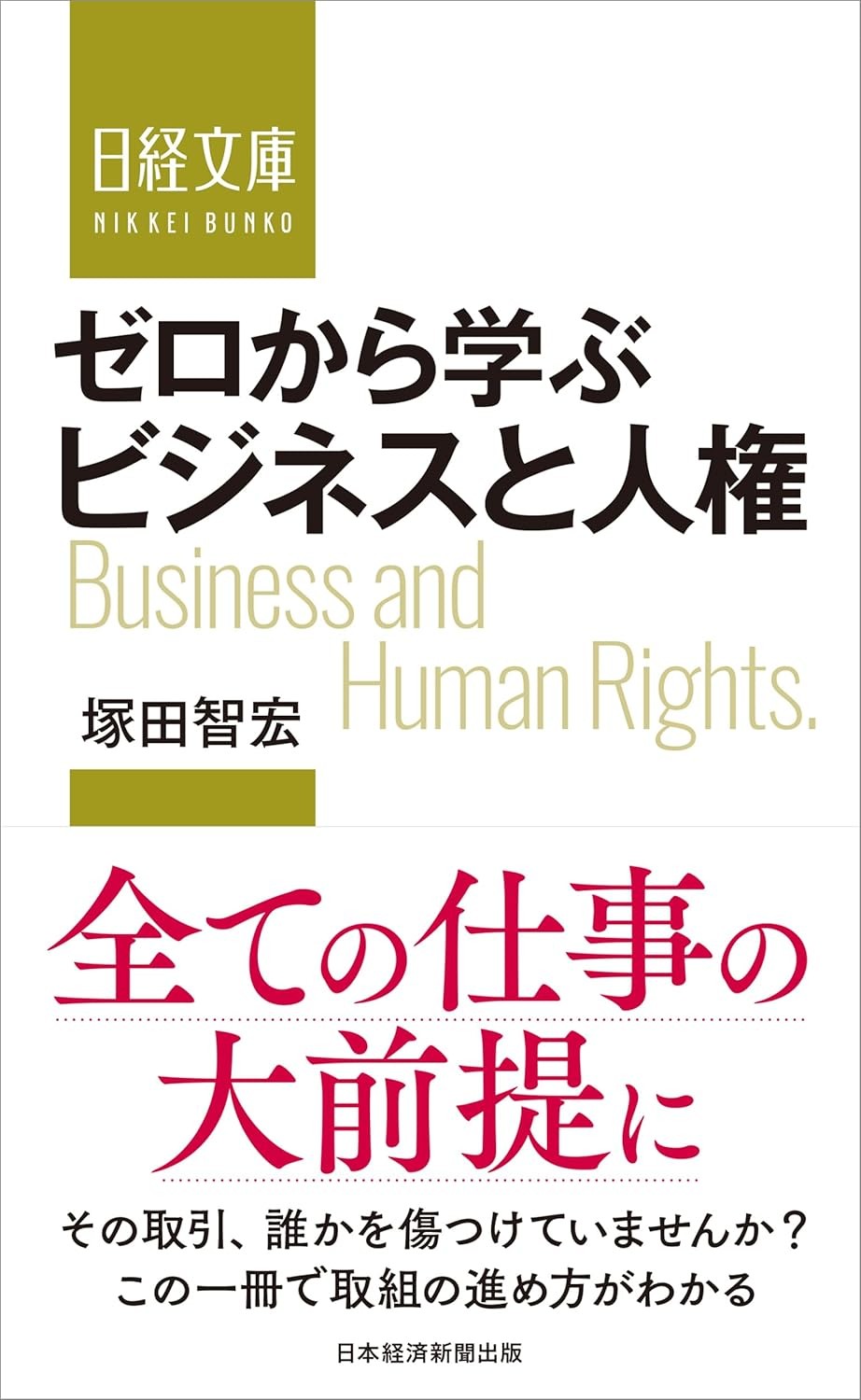 ゼロから学ぶビジネスと人権