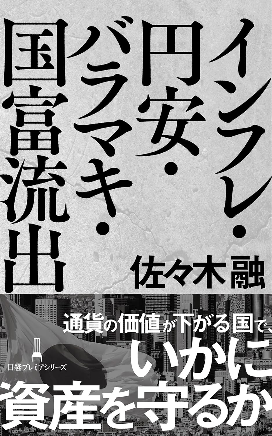 インフレ・円安・バラマキ・国富流出