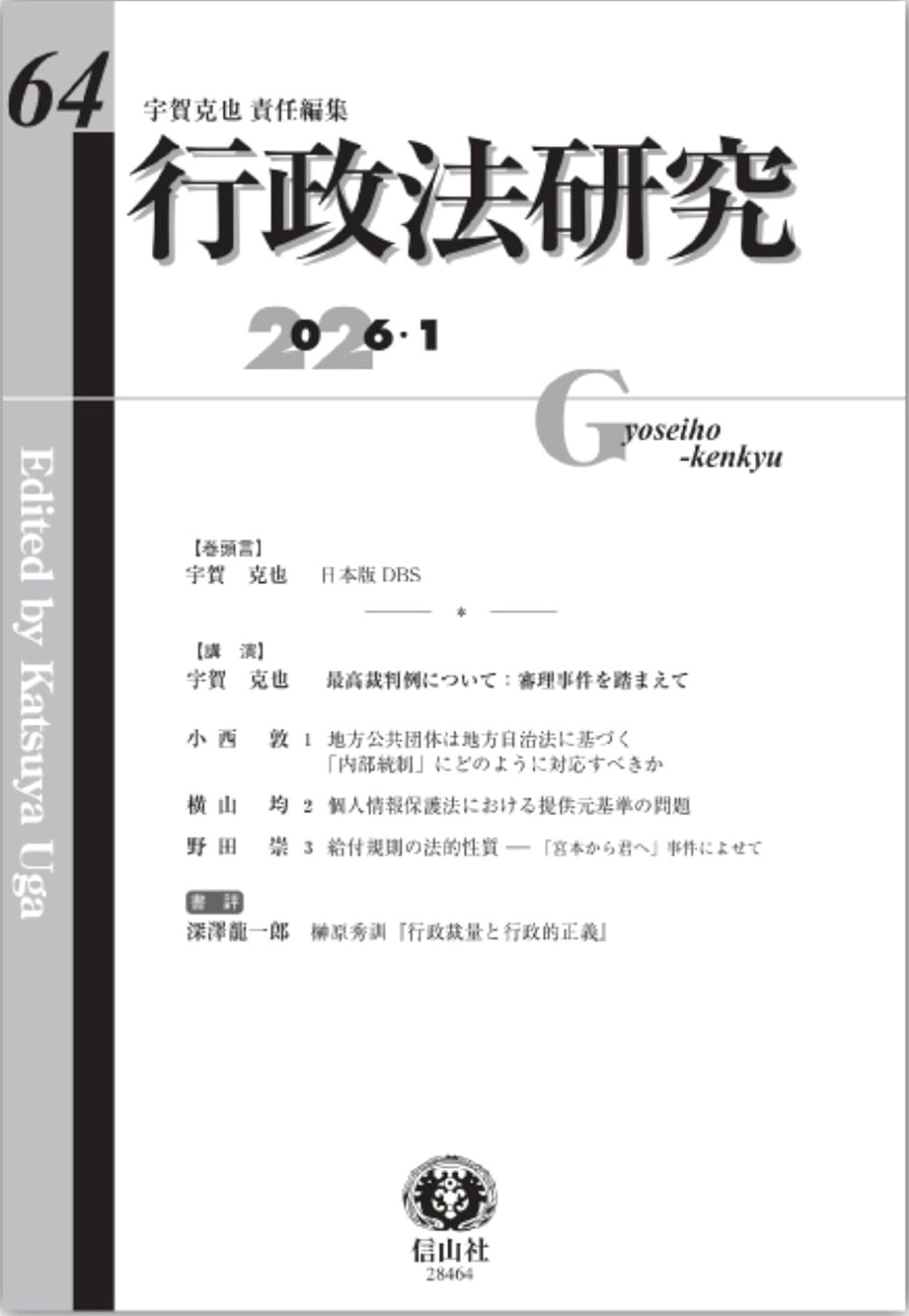 行政法研究　第64号（2026・1）