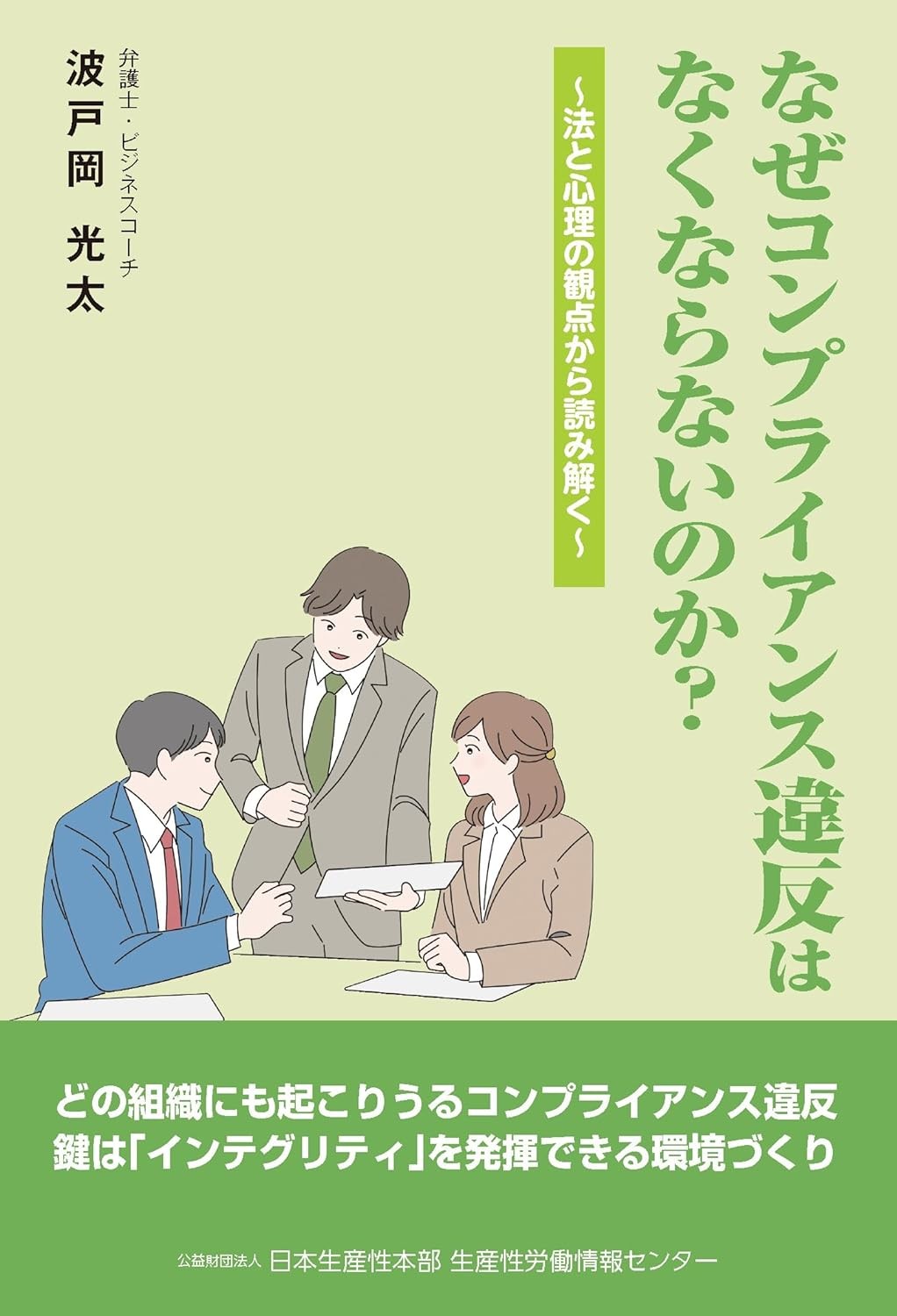 なぜコンプライアンス違反はなくならないのか？