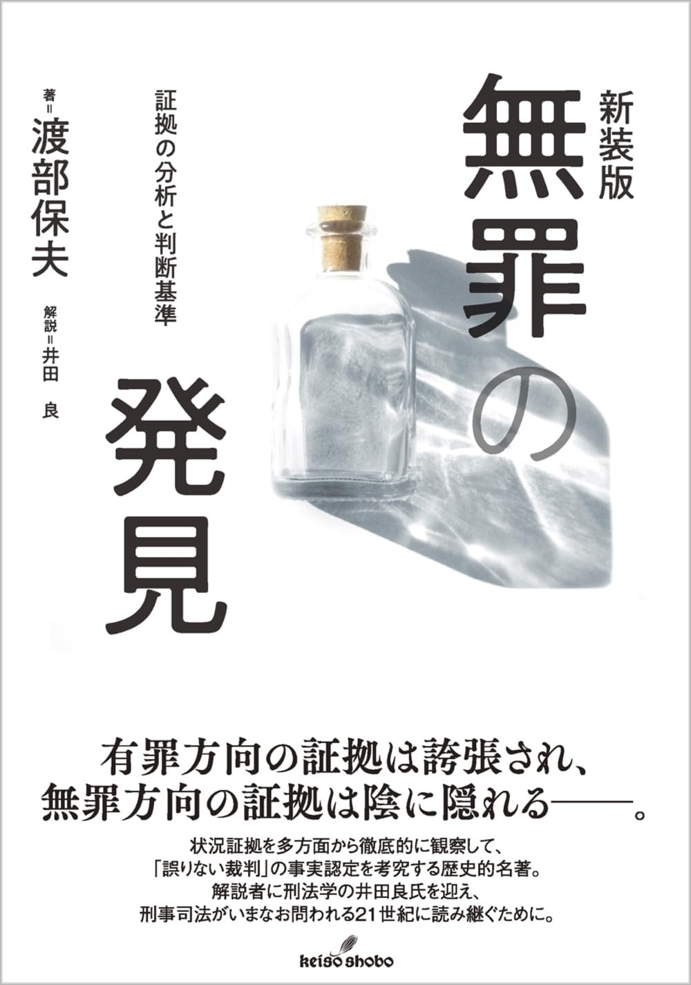 新装版　無罪の発見