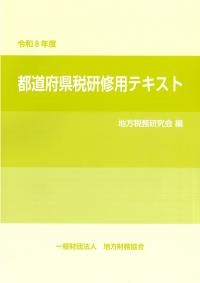 都道府県税研修用テキスト　令和8年度