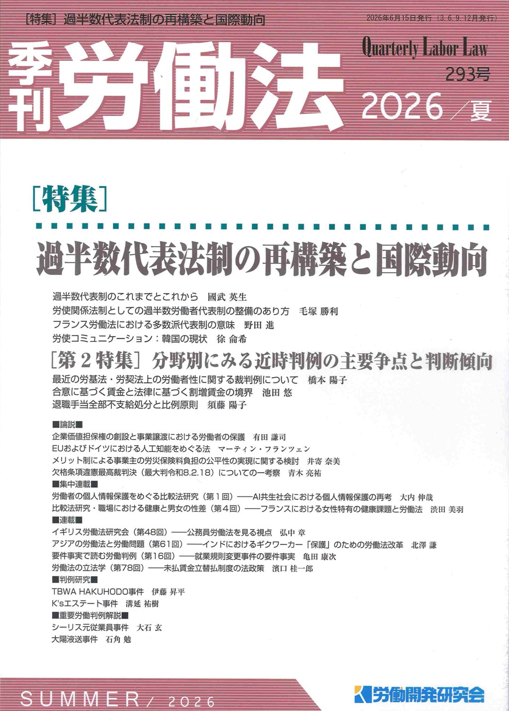 季刊 労働法 293号 2026／夏