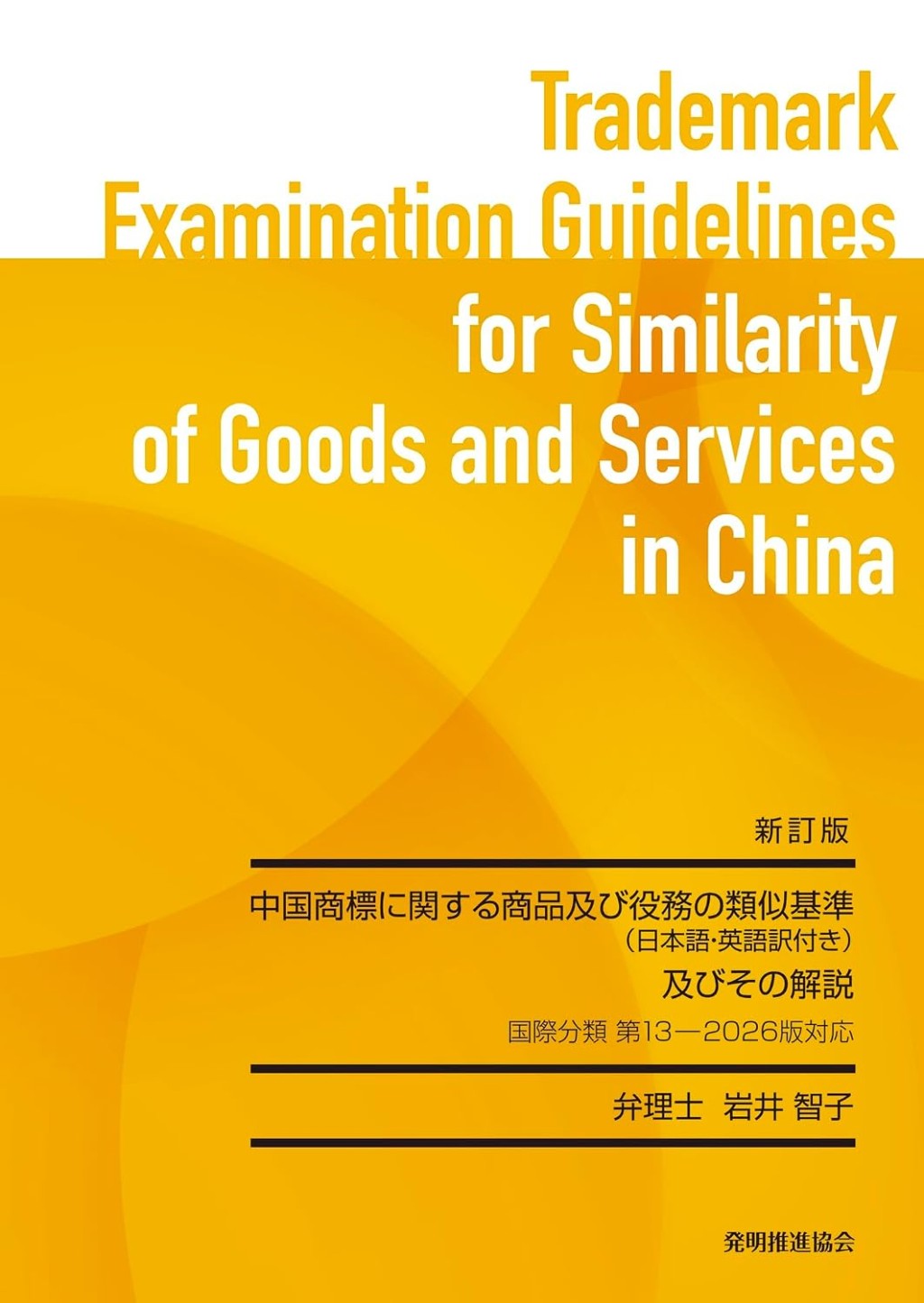 中国商標に関する商品及び役務の類似基準（日本語・英語訳付）及びその解説　国際分類第13‐2026版対応